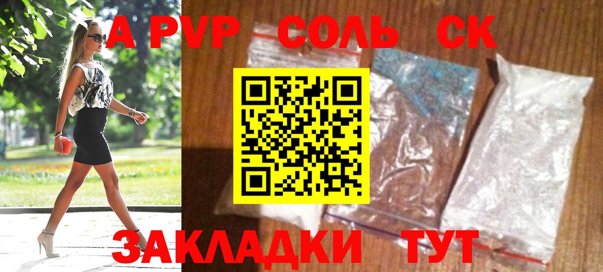 A PVP Соль  A-PVP крисы CK  Вход с VPN  Семёнов 