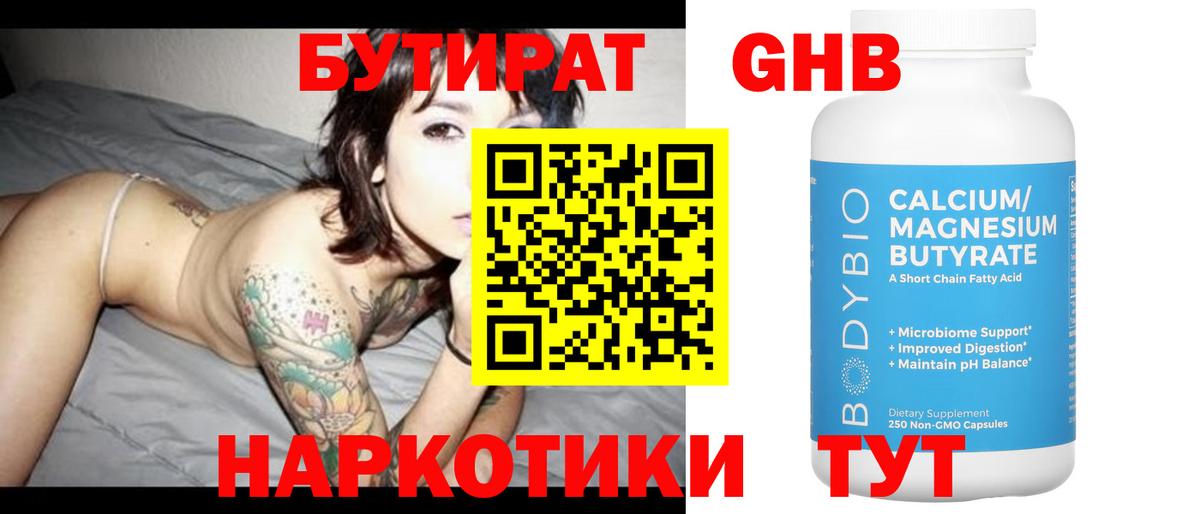 БУТИРАТ GHB  Вход с VPN  БУТИРАТ  Семёнов 