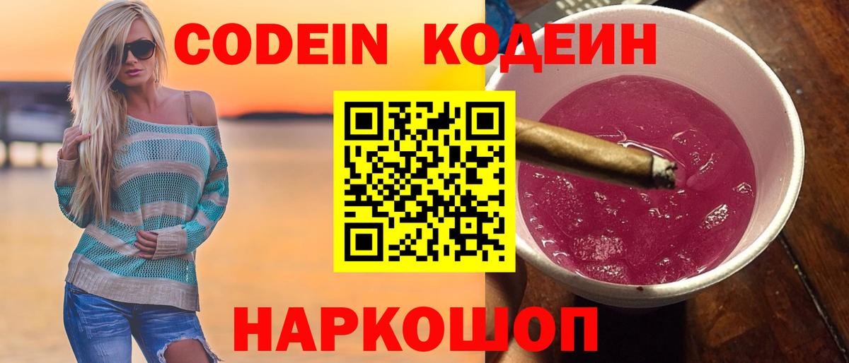 Семёнов  Codein Purple Drank  Кодеиновый сироп Lean напиток Lean (лин)  Вход с VPN 